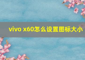 vivo x60怎么设置图标大小